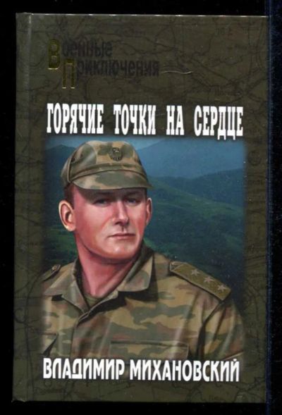 Лот: 23434910. Фото: 1. Горячие точки на сердце | Серия... Художественная