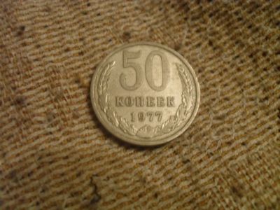 Лот: 3559293. Фото: 1. 50 копеек 1977 год. Россия и СССР 1917-1991 года