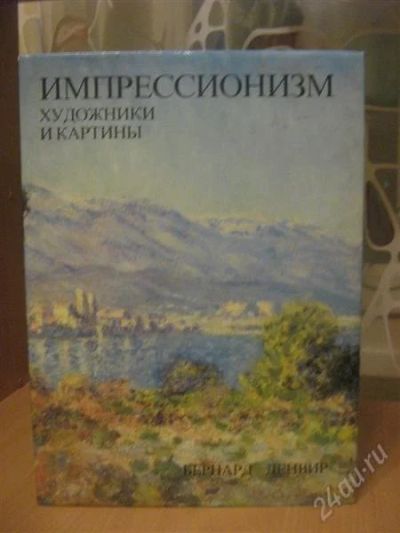 Лот: 832637. Фото: 1. импрессионизм художники и картины. Энциклопедии