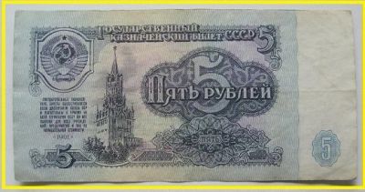 Лот: 16034634. Фото: 1. СССР 5 рублей 1961, эн 6915212... Россия, СССР, страны СНГ
