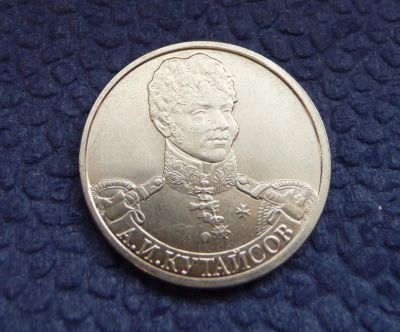 Лот: 3819686. Фото: 1. 2 рубля 2012г. А.И. Кутайсов. Россия после 1991 года