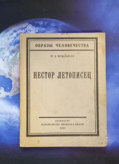 Лот: 25732020. Фото: 1. Приселков М.Д. Нестор летописец... Книги