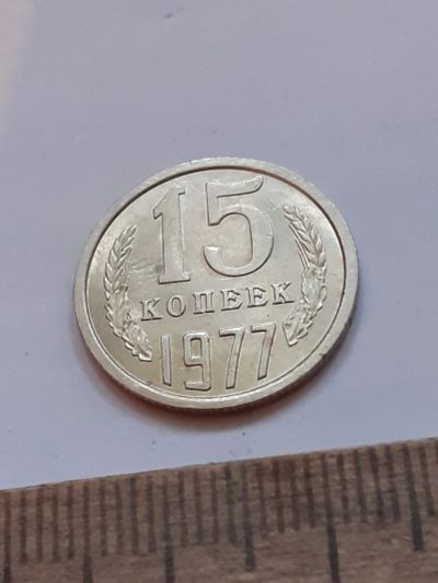 Лот: 23972026. Фото: 1. (№17438) 15 копеек 1977 год,без... Россия и СССР 1917-1991 года