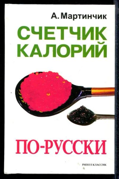 Лот: 23430665. Фото: 1. Счетчик калорий по-русски. Популярная и народная медицина