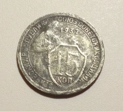 Лот: 13313055. Фото: 1. 15 копеек 1932 года. Россия и СССР 1917-1991 года