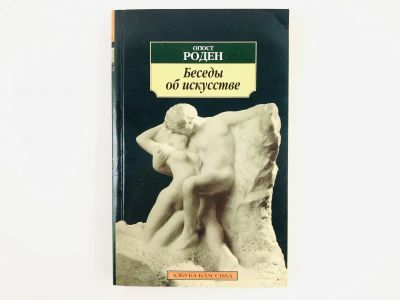 Лот: 23295695. Фото: 1. Беседы об искусстве. Роден О... Изобразительное искусство