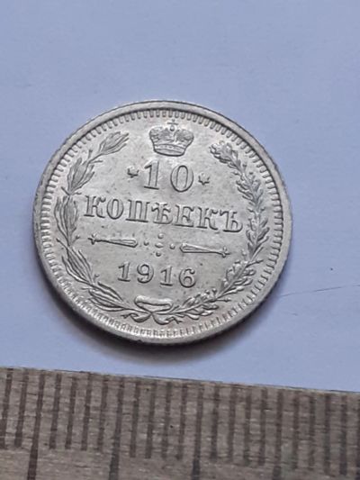 Лот: 21600076. Фото: 1. (№16393) 10 копеек 1916 год .серебро... Россия до 1917 года