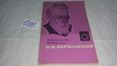 Лот: 10771457. Фото: 1. Вера Корсунская, Николай Верзилин... Мемуары, биографии