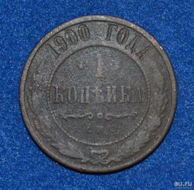 Лот: 12708903. Фото: 1. 1 копейка 1900 (422). Россия до 1917 года
