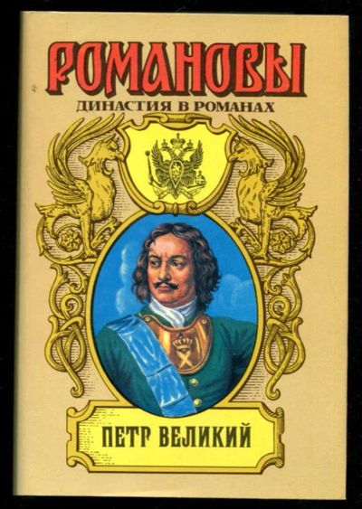 Лот: 23435772. Фото: 1. Петр Великий | Серия: Романовы... Художественная