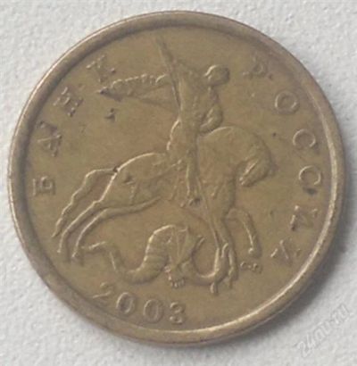 Лот: 2859482. Фото: 1. 50 копеек 2003 года. Россия после 1991 года