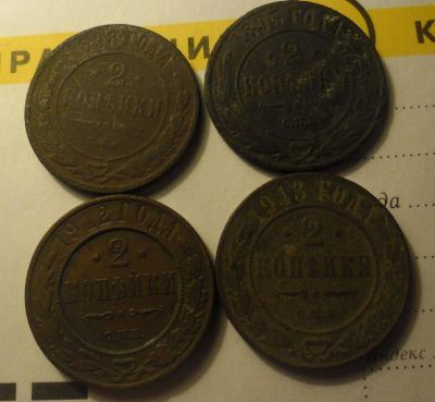 Лот: 5465677. Фото: 1. 2 копейки 1893,1898,1912,1913. Россия до 1917 года