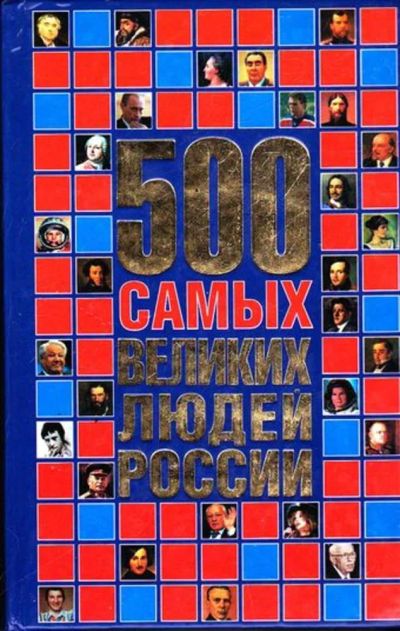 Лот: 23445762. Фото: 1. 500 самых великих людей России. Мемуары, биографии
