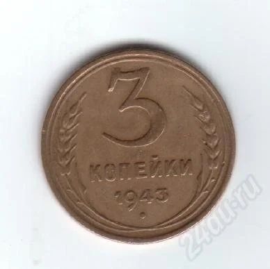 Лот: 30376. Фото: 1. 3 копейки. 1943год. СССР. Красноярск