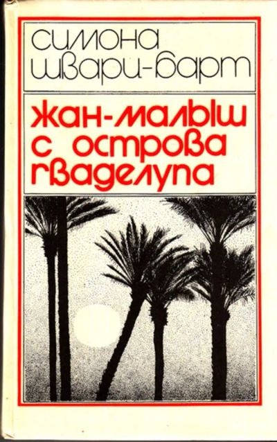 Лот: 23444501. Фото: 1. Жан-Малыш с острова Гваделупа. Художественная