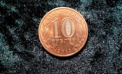 Лот: 7196695. Фото: 1. 10 рублей Россия 2011 (50 лет... Россия после 1991 года
