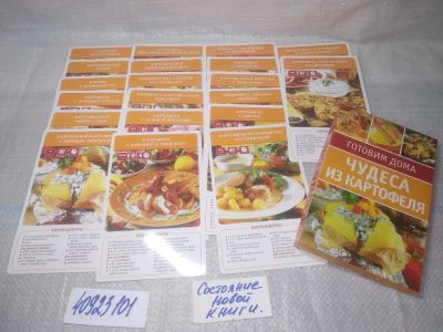 Лот: 25746425. Фото: 1. озю..вбр..(40923101) Набор открыток... Кулинария