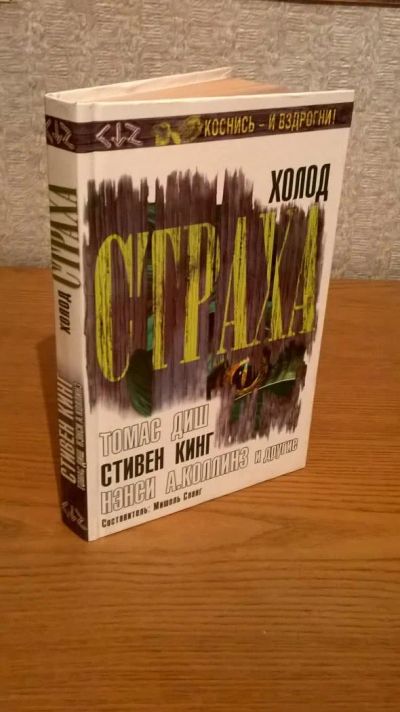 Лот: 6580347. Фото: 1. Холод страха Сборник Стивен Кинг... Художественная