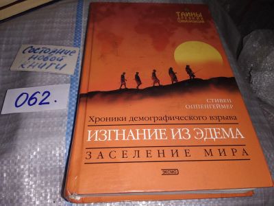 Лот: 16096150. Фото: 1. Оппенгеймер С., Изгнание из Эдема... Биологические науки