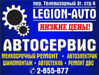 Лот: 9293771. Фото: 1. Автосервис "Legion-Avto" ОООчень... Другие (автосервисы, автомойки)