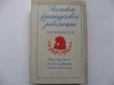 Лот: 1119667. Фото: 1. Сборник французских авторов. Художественная