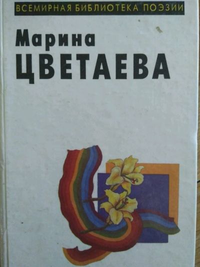 Лот: 13997819. Фото: 1. Цветаева. Художественная