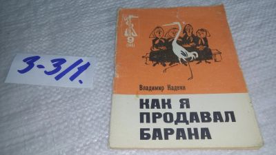 Лот: 17263351. Фото: 1. В.Надеин Как я продавал барана... Художественная