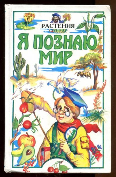 Лот: 23438361. Фото: 1. Растения | Серия: Я познаю мир... Познавательная литература