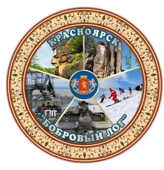Лот: 10551531. Фото: 1. Тарелка Красноярск "Коллаж Бобровый... Сувенирные наборы