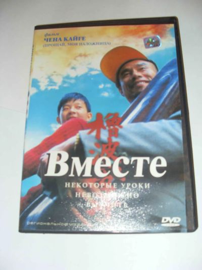 Лот: 23341454. Фото: 1. Фильм "Вместе". Видеозаписи, фильмы