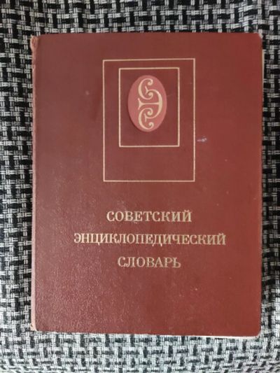 Лот: 20715905. Фото: 1. Советский энциклопедический словарь... Словари