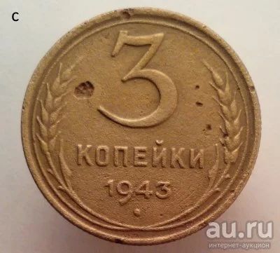 Лот: 13605601. Фото: 1. 3 копейки 1943 год. Россия и СССР 1917-1991 года
