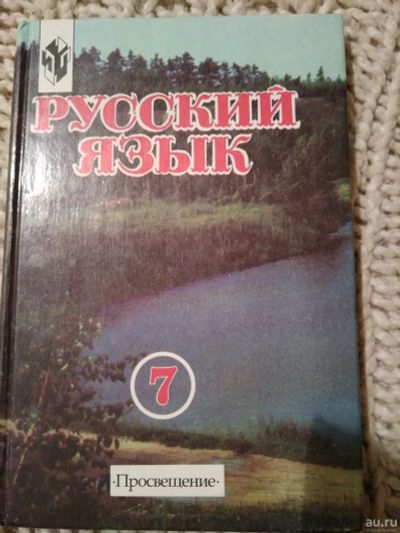 Лот: 14714796. Фото: 1. Учебник Русский язык 7 класс... Для школы