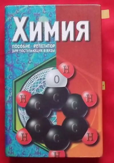Лот: 23359024. Фото: 1. (№4798-И-353/LIII) книга "Химия... Для вузов