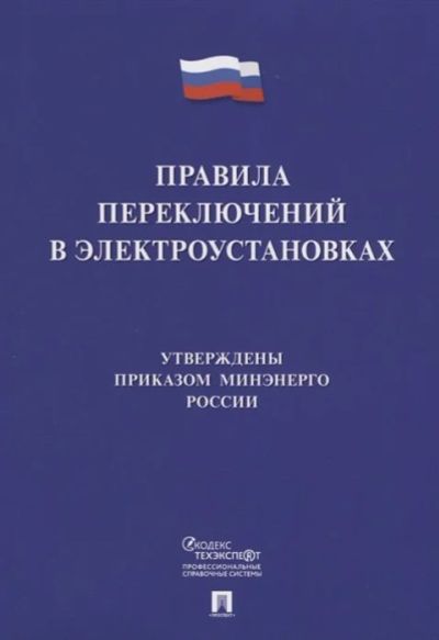 Лот: 17212017. Фото: 1. Правила переключений в электроустановках... Другое (справочная литература)