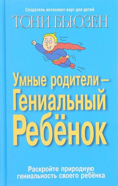 Лот: 15214195. Фото: 1. Тони Бьюзен "Умные родители -... Книги для родителей