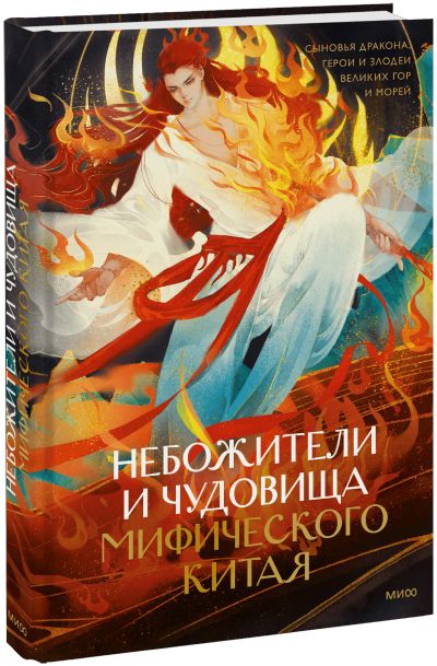 Лот: 24458955. Фото: 1. Небожители и чудовища мифического... Другое (искусство, культура)
