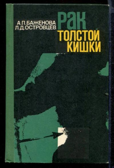 Лот: 23432737. Фото: 1. Рак толстой кишки. Традиционная медицина