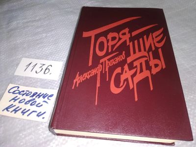 Лот: 5549405. Фото: 1. (1092386)Горящие сады, А.Проханов... Художественная