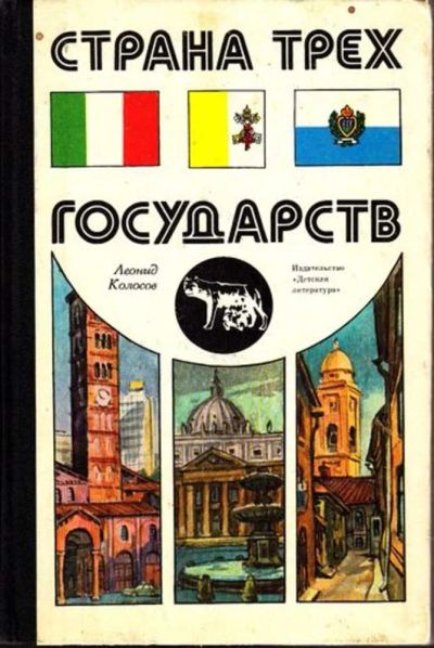 Лот: 23444993. Фото: 1. Страна трех государств | Фото... Познавательная литература