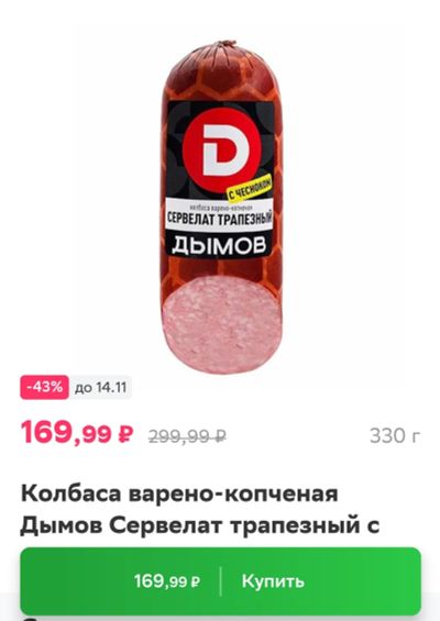 Лот: 19610711. Фото: 1. сервелат Трапезный Дымов колбаса. Полуфабрикаты