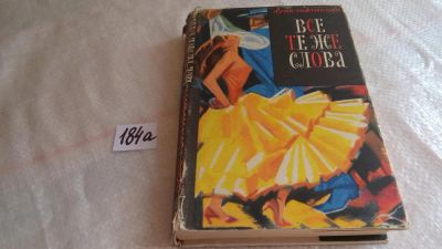 Лот: 8390408. Фото: 1. Все те же слова, Луис Гойтисоло... Художественная
