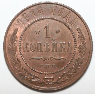 Лот: 2080495. Фото: 1. 1 копейка 1914 год (отличная). Россия до 1917 года