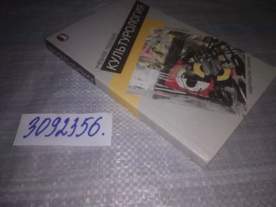 Лот: 25080364. Фото: 1. (3092356)Гуревич П.С. Культурология... Другое (учебники и методическая литература)