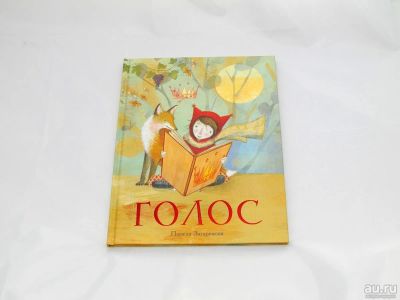 Лот: 9427643. Фото: 1. Голос. Художественная для детей