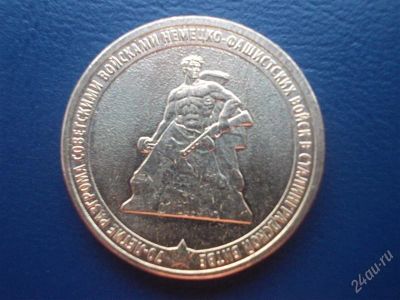Лот: 2909302. Фото: 1. Новинка! 10 рублей 2013 год. 70... Россия после 1991 года