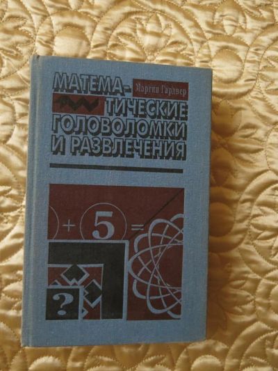 Лот: 3414708. Фото: 1. Математические головоломки и развлечения... Решебники