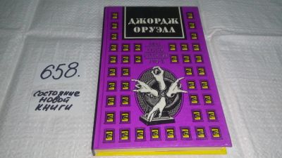 Лот: 11020515. Фото: 1. (4092328)Джордж Оруэлл. Сочинения... Художественная