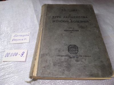 Лот: 19357633. Фото: 1. Груздев В.С. Курс акушерства и... Книги