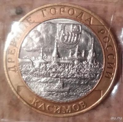 Лот: 9227963. Фото: 1. 10 рублей 2003 года. Касимов... Россия после 1991 года